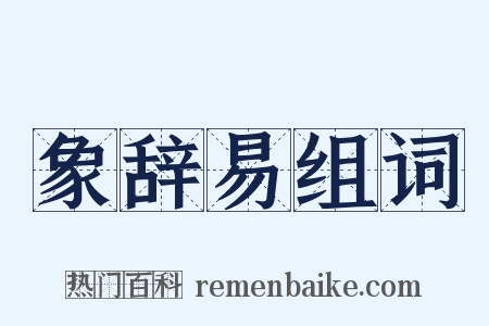 象辞易组词是什么意思的图片